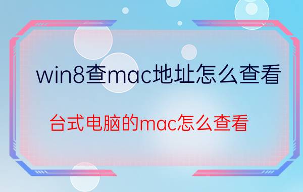 win8查mac地址怎么查看 台式电脑的mac怎么查看？